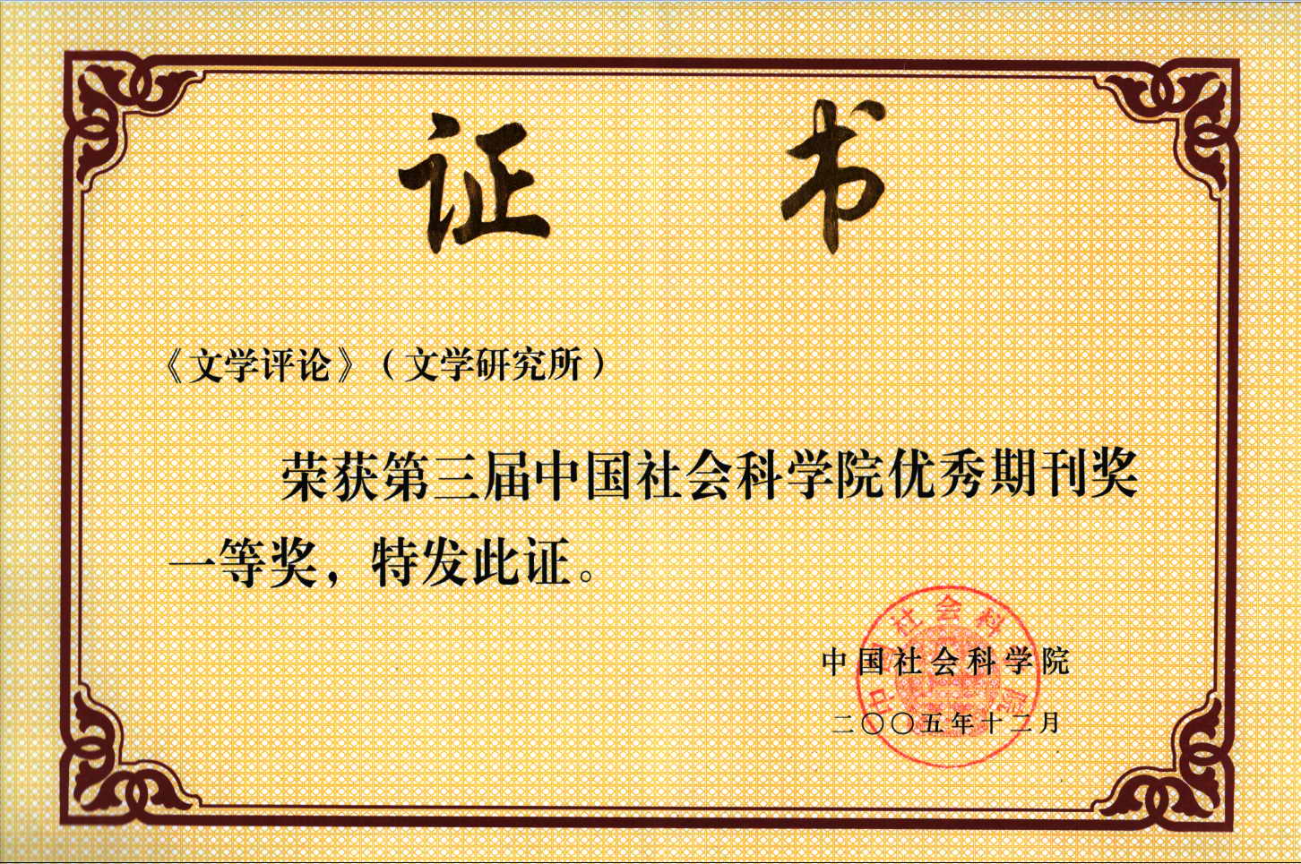 2005中国社会科学院优秀学术期刊一等奖.JPG