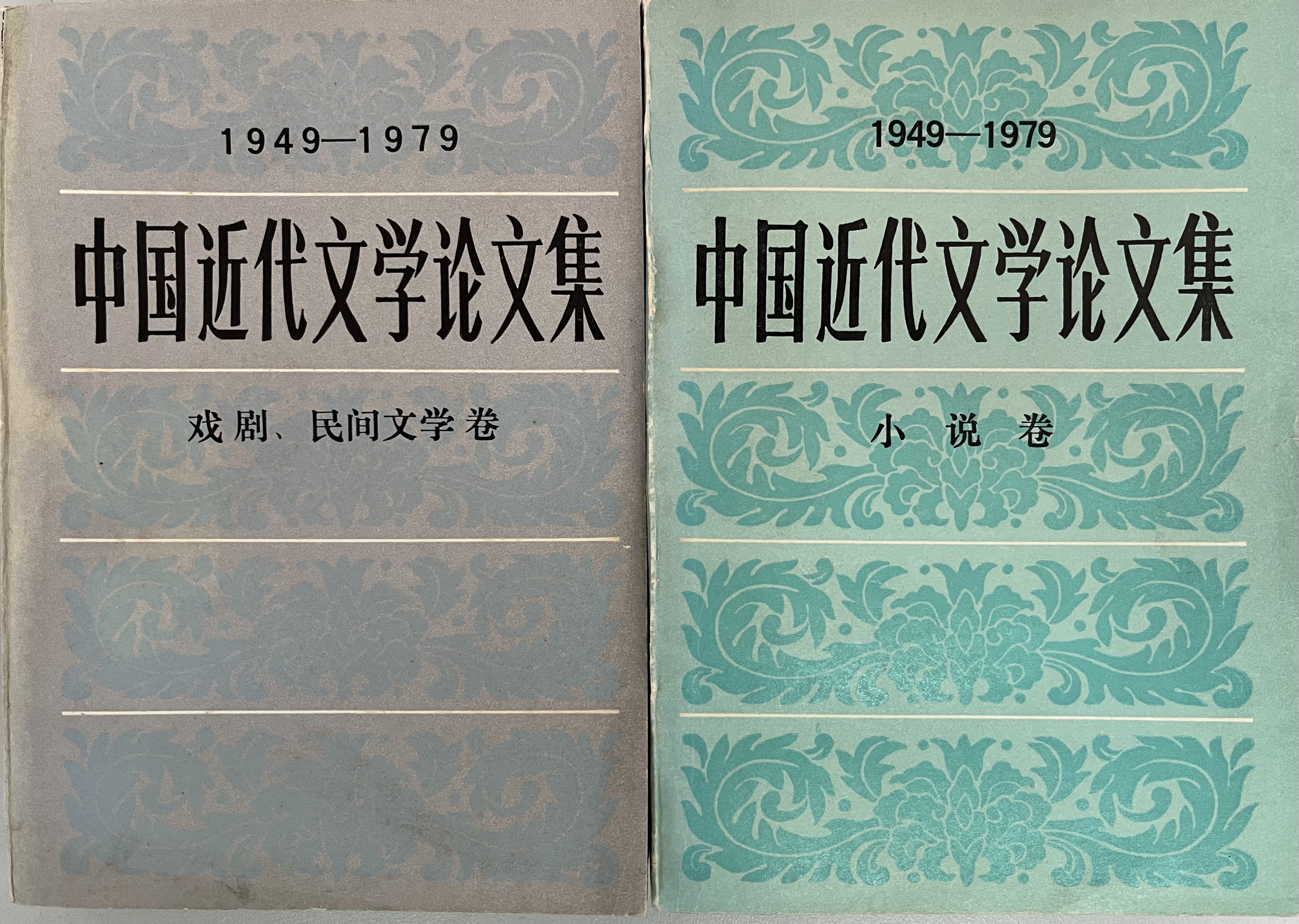 14.中国近代文学论文集（1949-1979）.jpg