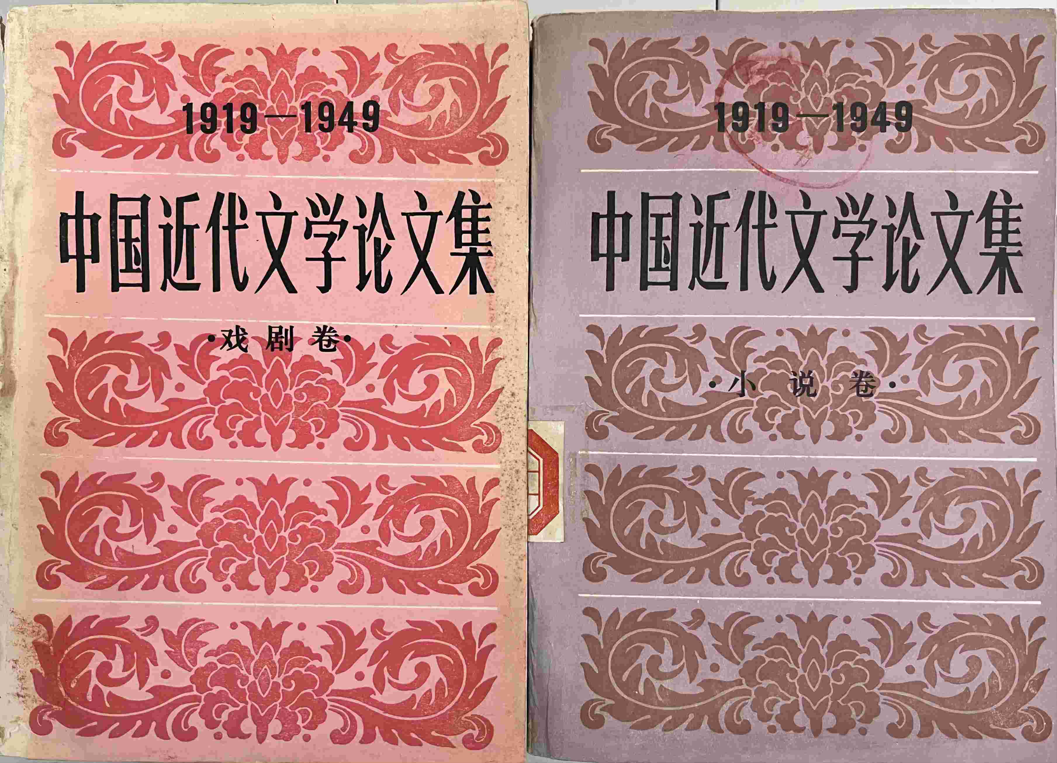 12.中国近代文学论文集（1919-1949）(1).jpg