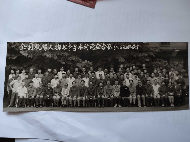 1984年6月，湖北咸宁，全国机智人物故事学术讨论会，此次会议由祁连休主持.jpg