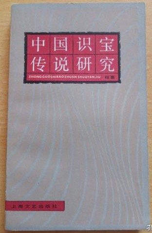 1986 中国识宝传说研究.jpg