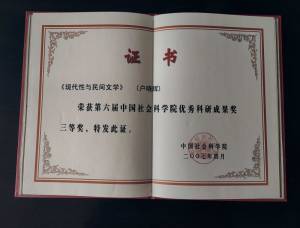 2007 《现代性与民间文学》荣获中国社会科学院优秀科研成果奖.jpg