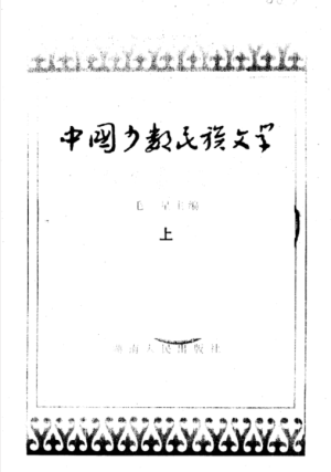 2 中国少数民族文学.png