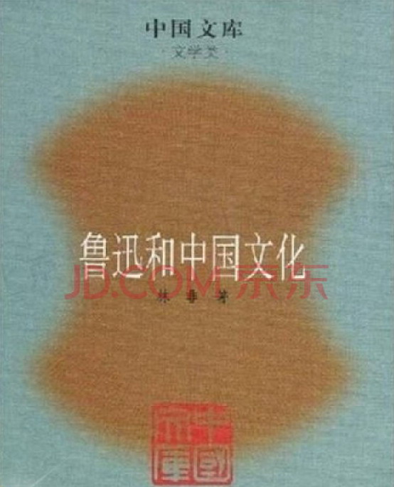 林非《鲁迅和中国文化》.jpg