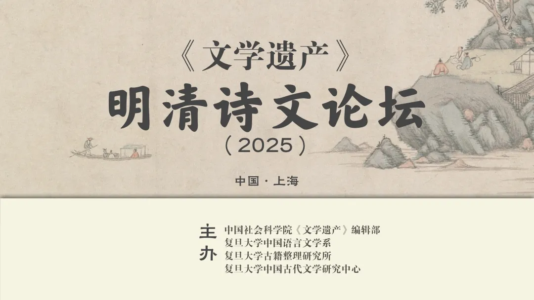 《文学遗产》明清文学论坛轮播图.jpg